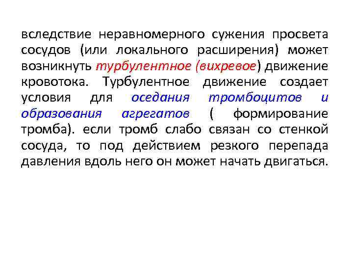 вследствие неравномерного сужения просвета сосудов (или локального расширения) может возникнуть турбулентное (вихревое) движение кровотока.