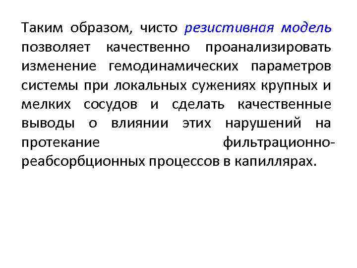 Таким образом, чисто резистивная модель позволяет качественно проанализировать изменение гемодинамических параметров системы при локальных