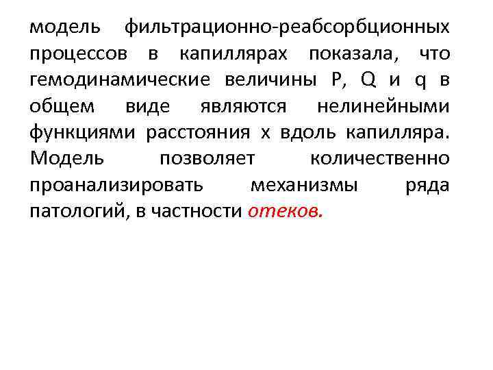 модель фильтрационно-реабсорбционных процессов в капиллярах показала, что гемодинамические величины Р, Q и q в