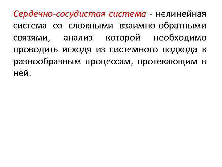 Сердечно-сосудистая система - нелинейная система со сложными взаимно-обратными связями, анализ которой необходимо проводить исходя