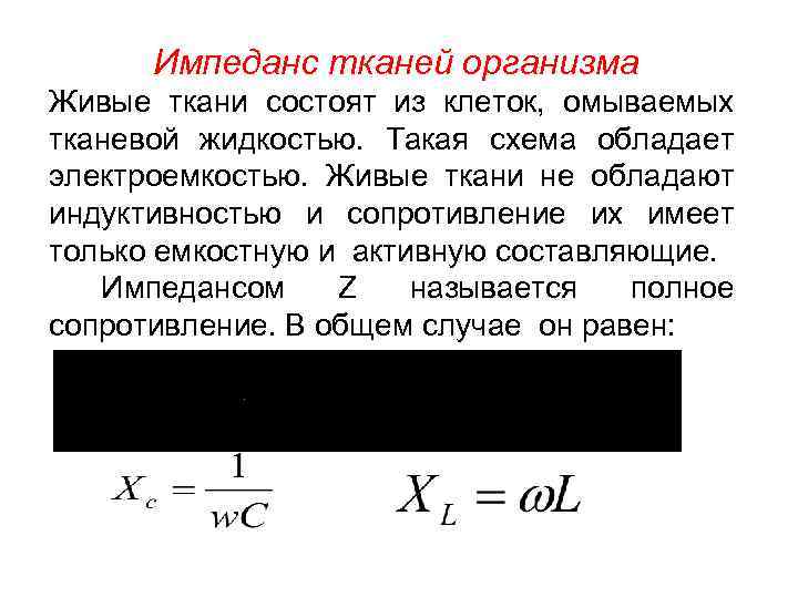 Импеданс тканей организма эквивалентная электрическая схема тканей организма