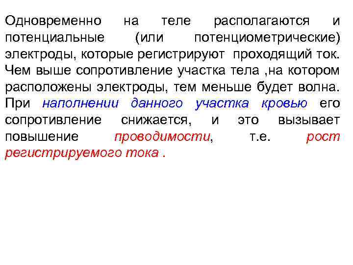 Одновременно на теле располагаются и потенциальные (или потенциометрические) электроды, которые регистрируют проходящий ток. Чем