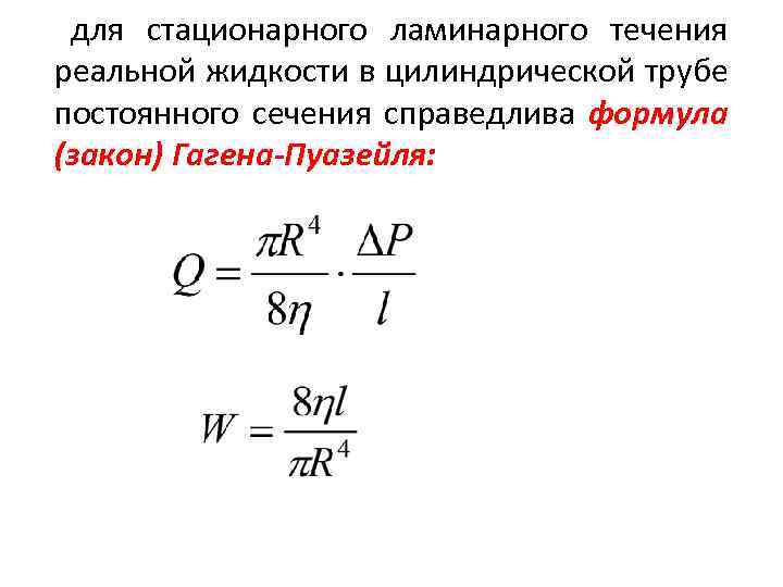 для стационарного ламинарного течения реальной жидкости в цилиндрической трубе постоянного сечения справедлива формула (закон)