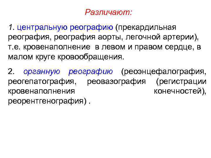 Различают: 1. центральную реографию (прекардильная реография, реография аорты, легочной артерии), т. е. кровенаполнение в