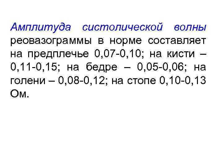 Амплитуда систолической волны реовазограммы в норме составляет на предплечье 0, 07 -0, 10; на