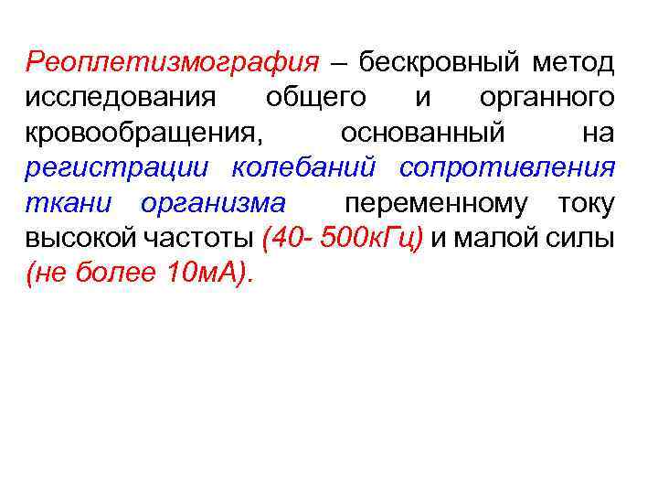 Реоплетизмография – бескровный метод исследования общего и органного кровообращения, основанный на регистрации колебаний сопротивления