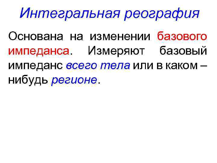 Интегральная реография Основана на изменении базового импеданса. Измеряют базовый импеданс всего тела или в