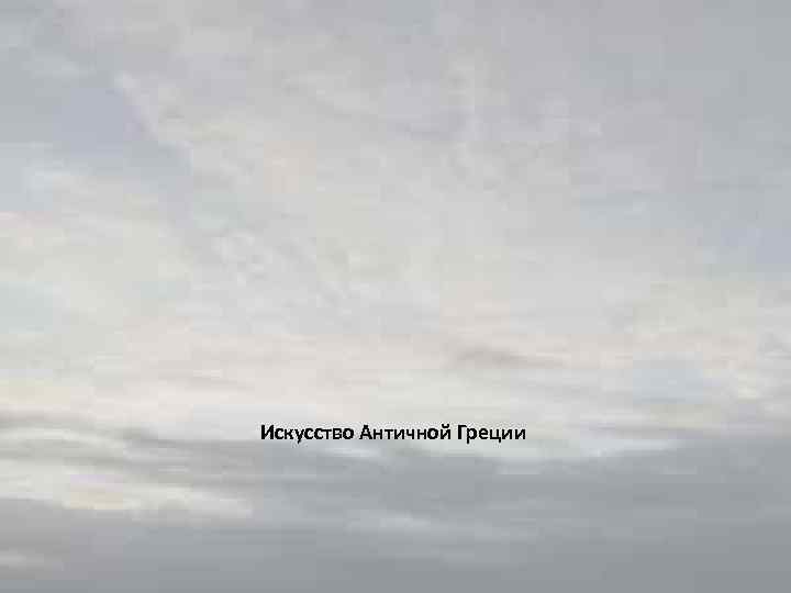  Искусство Античной Греции 