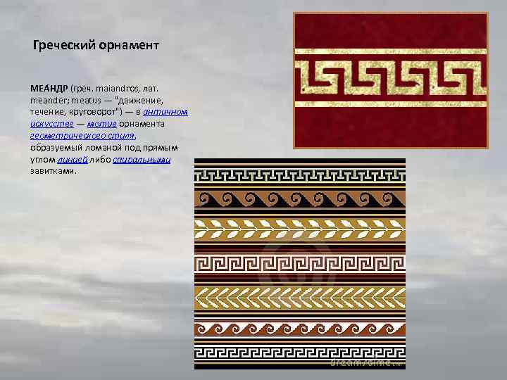 Греческий орнамент МЕА НДР (греч. maiandros, лат. meander; meatus — 