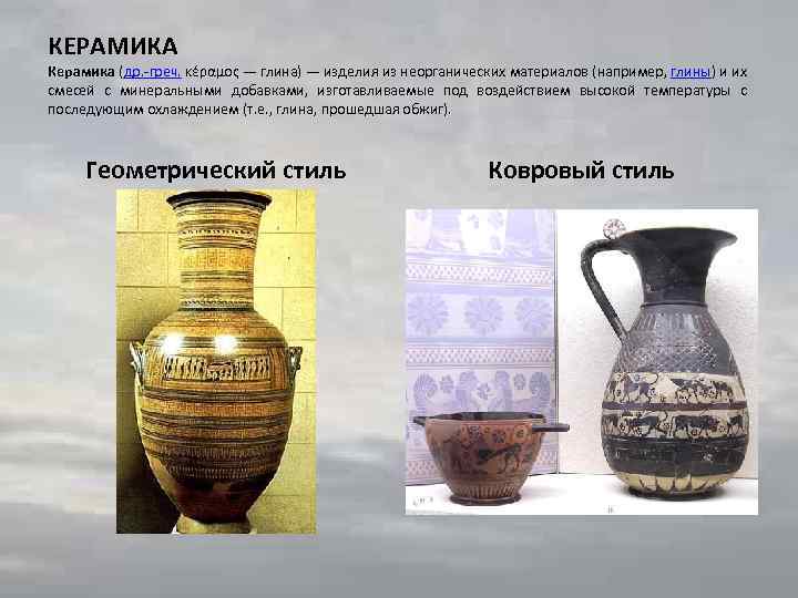 КЕРАМИКА Керамика (др. -греч. κέραμος — глина) — изделия из неорганических материалов (например, глины)