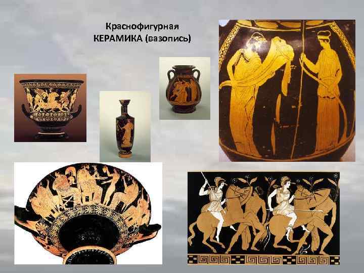 Краснофигурная КЕРАМИКА (вазопись) 