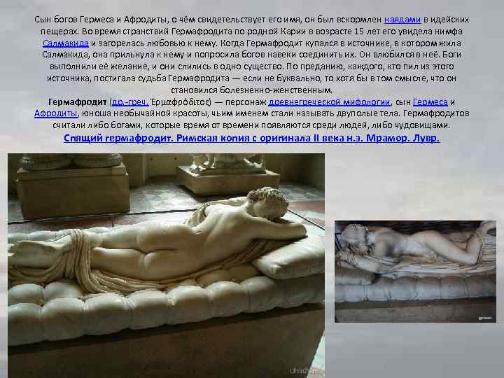 Сын богов Гермеса и Афродиты, о чём свидетельствует его имя, он был вскормлен наядами