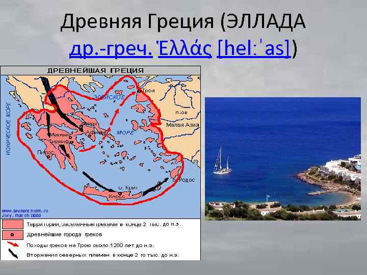 Древняя Греция (ЭЛЛАДА др. -греч. Ἑλλάς [helːˈas]) 