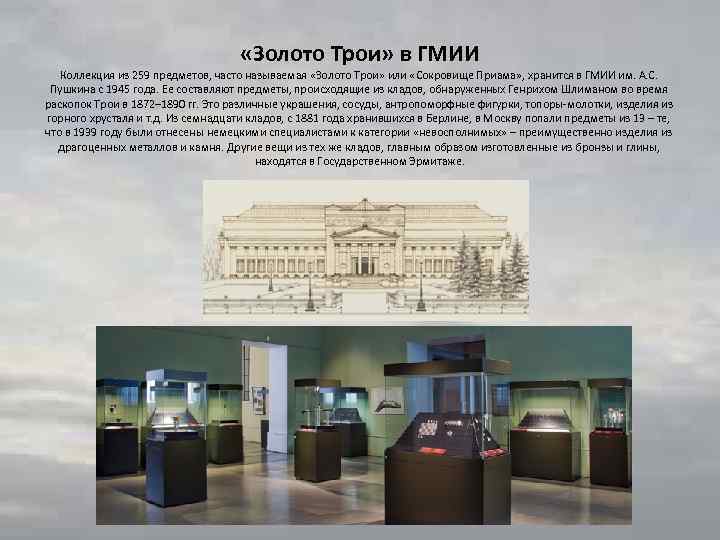  «Золото Трои» в ГМИИ Коллекция из 259 предметов, часто называемая «Золото Трои» или