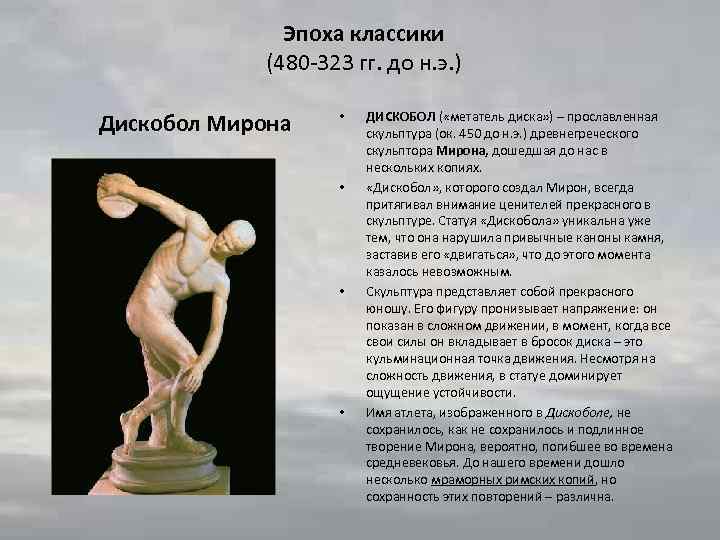 Эпоха классики (480 -323 гг. до н. э. ) Дискобол Мирона • • ДИСКОБОЛ