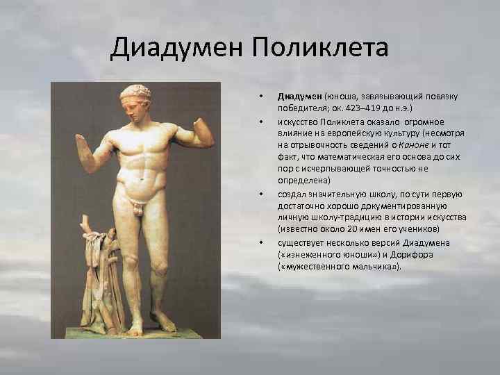 Диадумен Поликлета • • Диадумен (юноша, завязывающий повязку победителя; ок. 423– 419 до н.