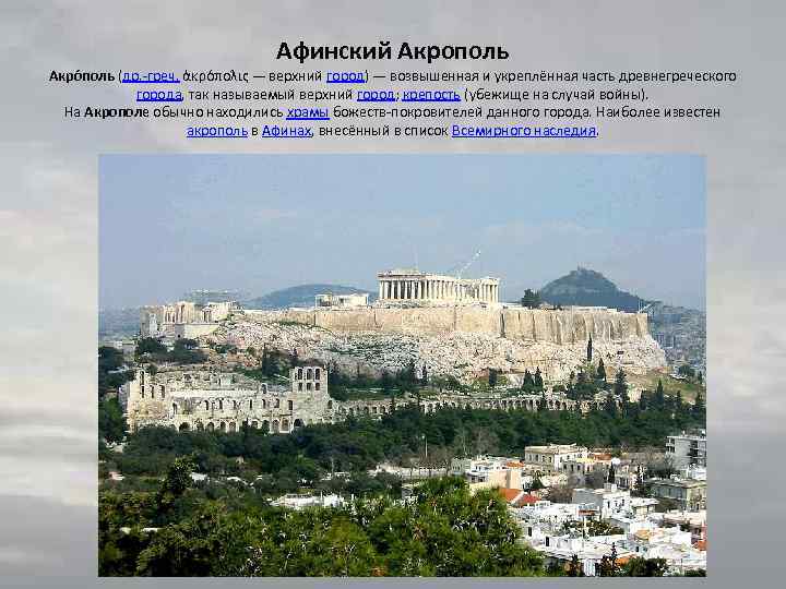 Афинский Акрополь Акро поль (др. -греч. ἀκρόπολις — верхний город) — возвышенная и укреплённая