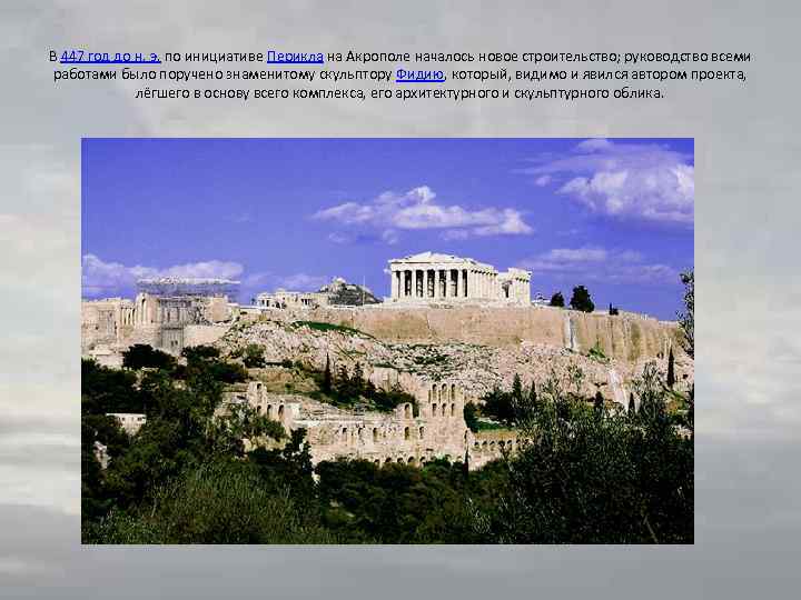 В 447 год до н. э. по инициативе Перикла на Акрополе началось новое строительство;
