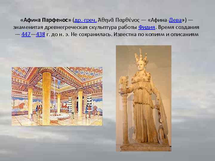  «Афина Парфенос» (др. -греч. Ἀθηνᾶ Παρθένος — «Афина-Дева» ) — знаменитая древнегреческая скульптура