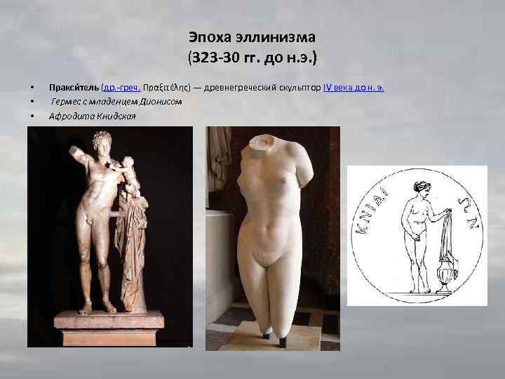 Эпоха эллинизма (323 -30 гг. до н. э. ) • • • Пракси тель