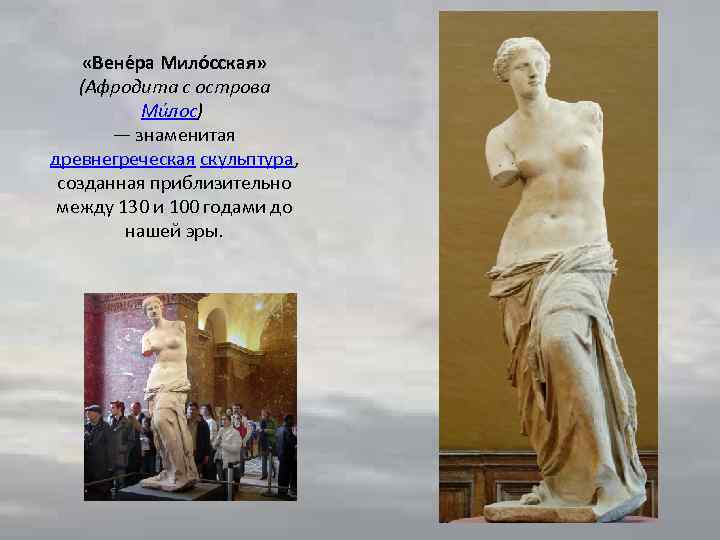  «Вене ра Мило сская» (Афродита с острова Ми лос) — знаменитая древнегреческая скульптура,