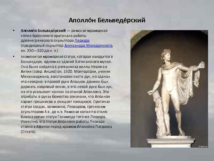 Аполло н Бельведе рский • • Аполло н Бельведе рский — римская мраморная копия
