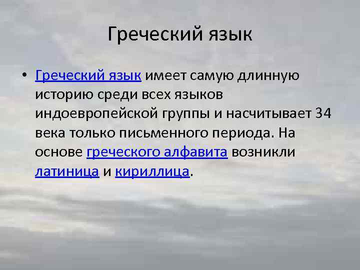 Греческий язык • Греческий язык имеет самую длинную историю среди всех языков индоевропейской группы