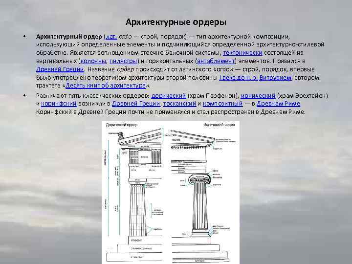 Архитектурные ордеры • • Архитектурный ордер (лат. ordo — строй, порядок) — тип архитектурной