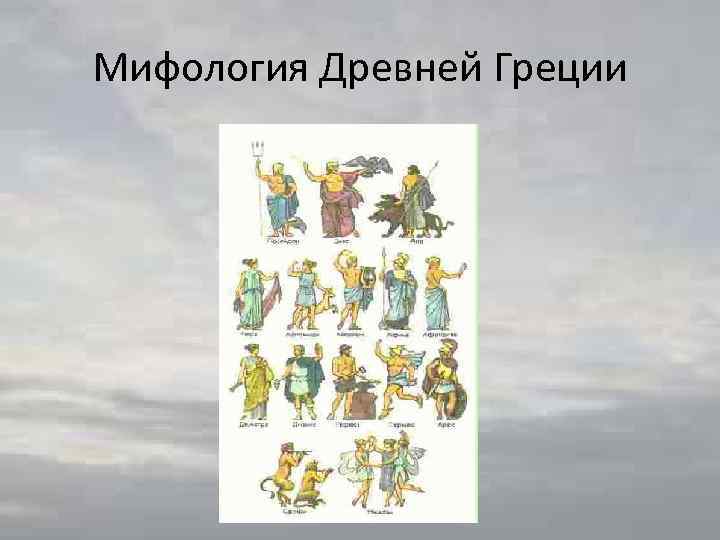 Мифология Древней Греции 