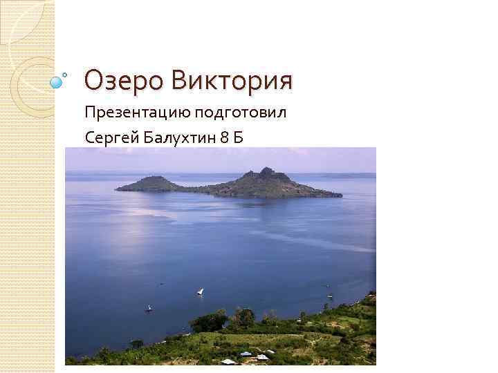 Описание озера виктория по плану 6 класс география