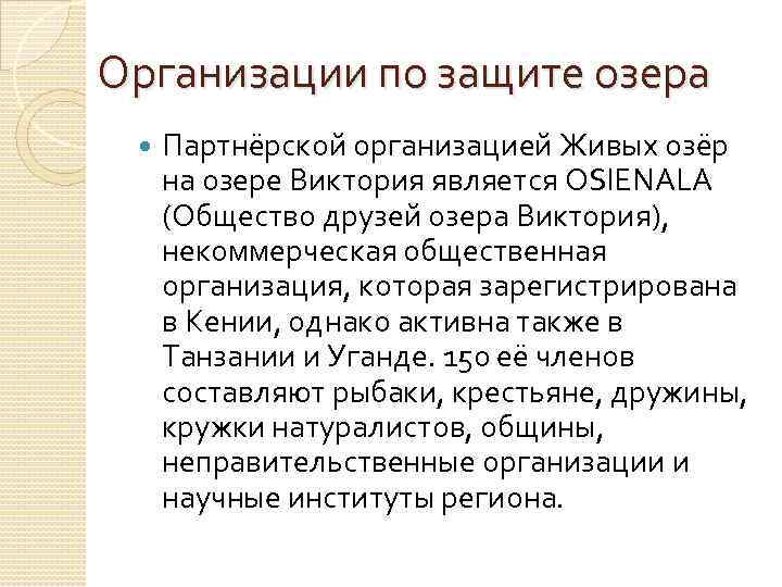 Организации по защите озера Партнёрской организацией Живых озёр на озере Виктория является OSIENALA (Общество