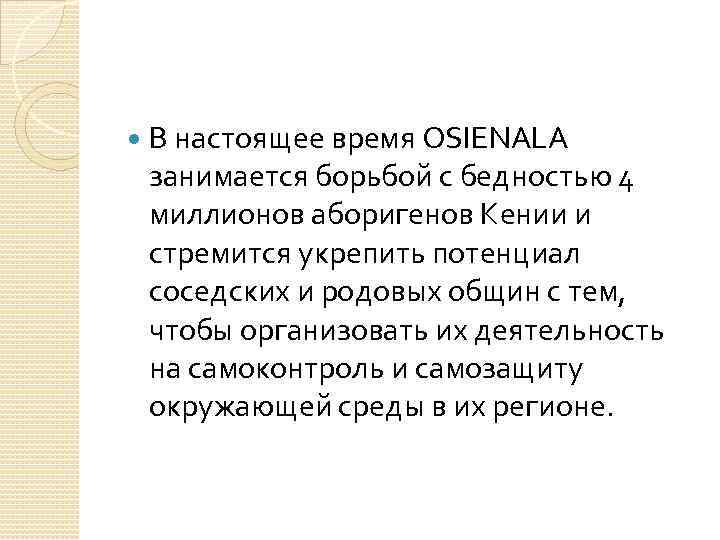  В настоящее время OSIENALA занимается борьбой с бедностью 4 миллионов аборигенов Кении и