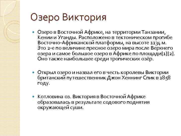 Озеро Виктория Озеро в Восточной Африке, на территории Танзании, Кении и Уганды. Расположено в