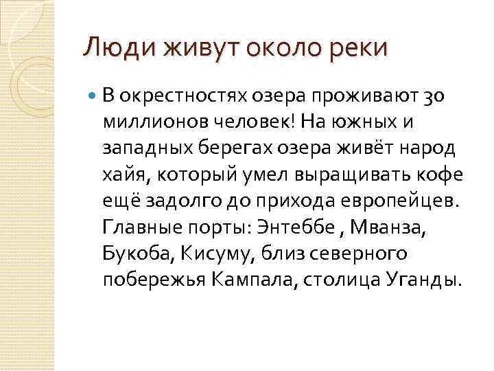 Люди живут около реки В окрестностях озера проживают 30 миллионов человек! На южных и