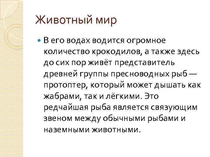 Животный мир В его водах водится огромное количество крокодилов, а также здесь до сих