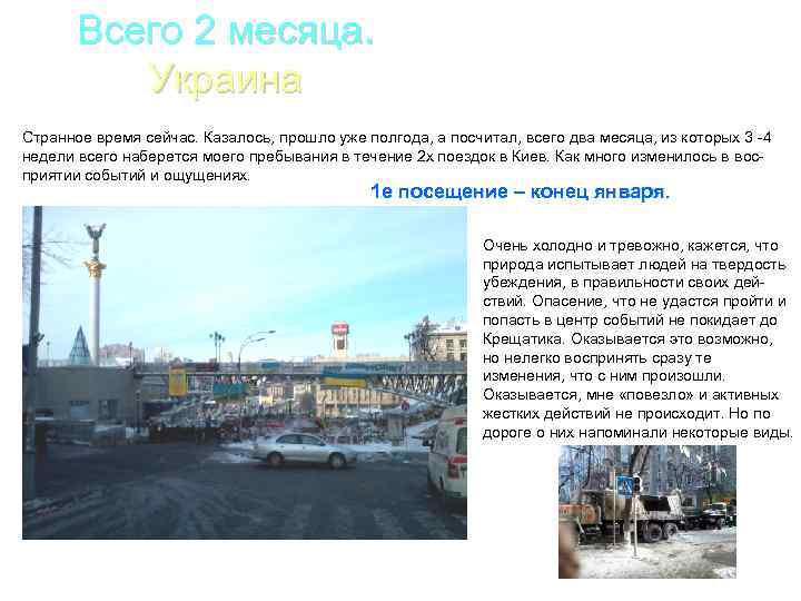 Всего 2 месяца. Украина Странное время сейчас. Казалось, прошло уже полгода, а посчитал, всего