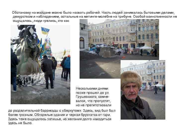 Обстановку на майдане можно было назвать рабочей. Часть людей занималась бытовыми делами, дежурством и