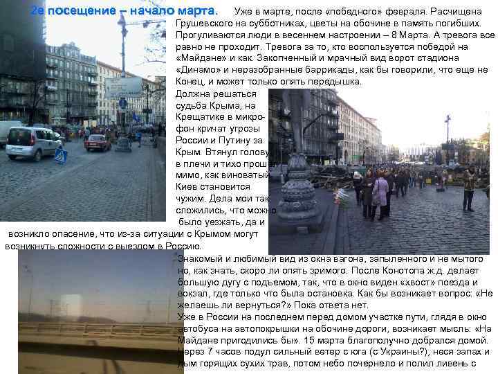 2 е посещение – начало марта. Уже в марте, после «победного» февраля. Расчищена Грушевского