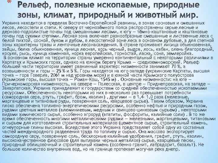 * Украина находится в пределах Восточно-Европейской равнины, в зонах сосновых и смешанных лесов, лесостепи