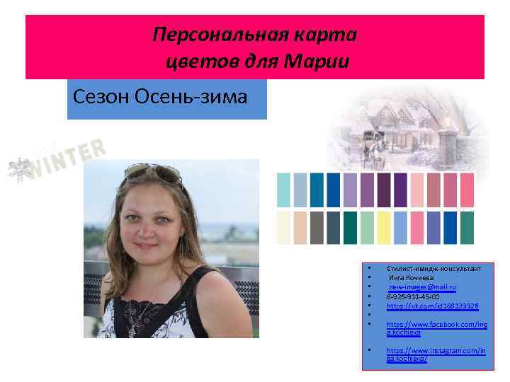 Персональная карта цветов для Марии Сезон Осень-зима • • Стилист-имидж-консультант Инга Кочиева new-images@mail. ru