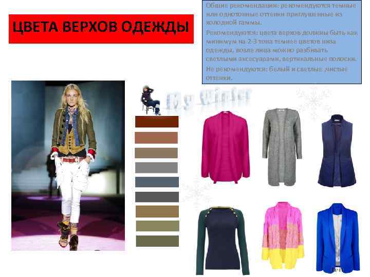 ЦВЕТА ВЕРХОВ ОДЕЖДЫ Общие рекомендации: рекомендуются темные или однотонные оттенки приглушенные из холодной гаммы.
