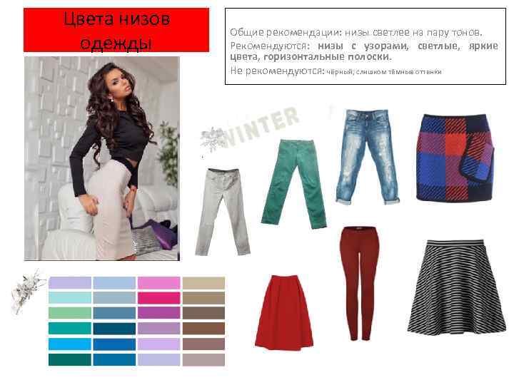 Цвета низов одежды Общие рекомендации: низы светлее на пару тонов. Рекомендуются: низы с узорами,
