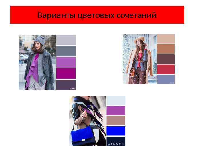 Варианты цветовых сочетаний 