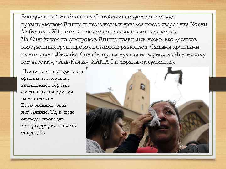 Вооруженный конфликт на Синайском полуострове между правительством Египта и исламистами начался после свержения Хосни