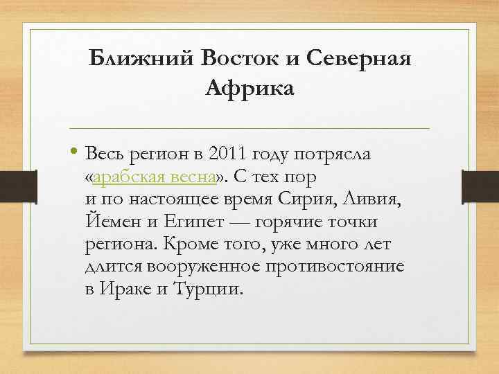 Ближний Восток и Северная Африка • Весь регион в 2011 году потрясла «арабская весна»