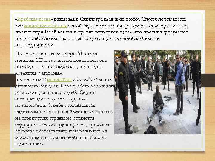  «Арабская весна» развязала в Сирии гражданскую войну. Спустя почти шесть лет воюющие стороны