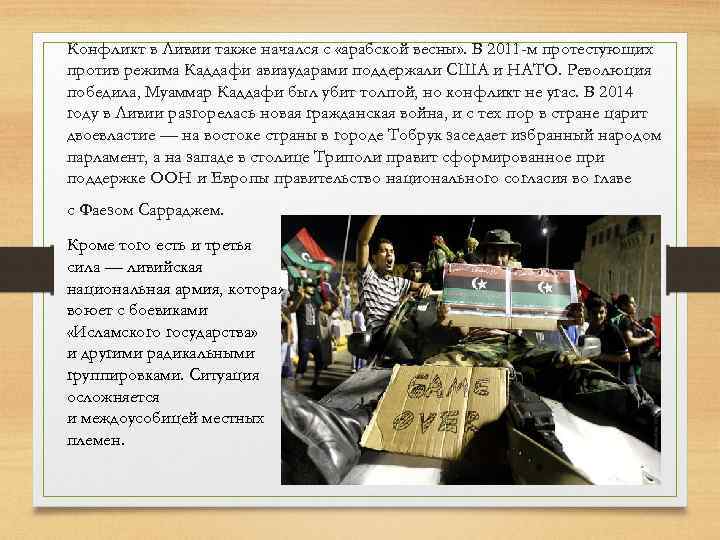 Конфликт в Ливии также начался с «арабской весны» . В 2011 -м протестующих против