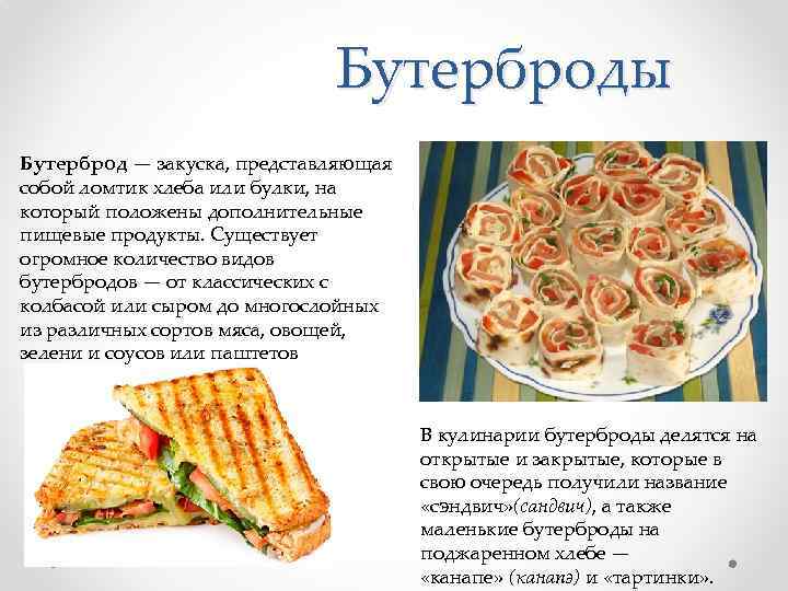 Бутерброды Бутерброд — закуска, представляющая собой ломтик хлеба или булки, на который положены дополнительные