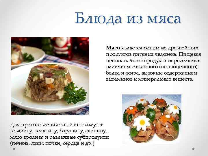 Блюда из мяса Мясо является одним из древнейших продуктов питания человека. Пищевая ценность этого