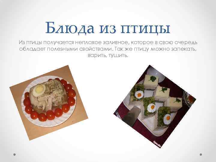 Блюда из птицы Из птицы получается неплохое заливное, которое в свою очередь обладает полезными